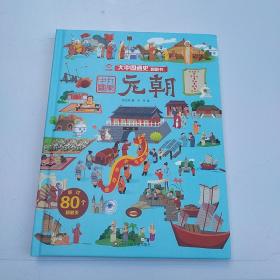 大中国通史 翻翻书  元朝