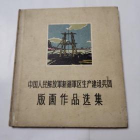 中国人民解放军新疆军区生产建设兵团  生产建设兵团版画作品选集