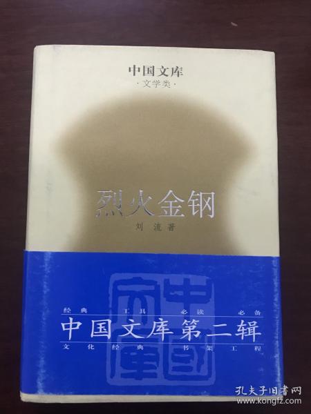 烈火金钢中国文库布面精装只印500册