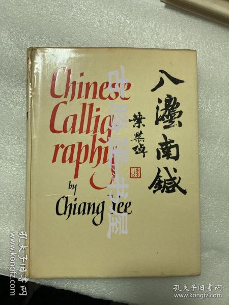 1963年出版!英文原版！蒋彝《中国书法》/《八针指南》 CHINESE CALLIGRAPHY