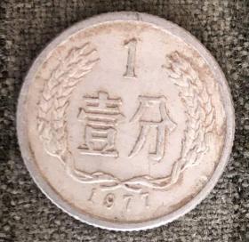 1977年壹分硬币 一分 1分【货号：15024】