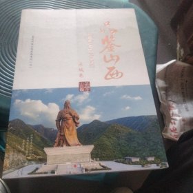 品鉴山西 运城卷