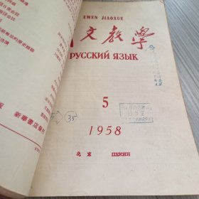 俄文教学（1958年1、2、3、5、6和1957年6）