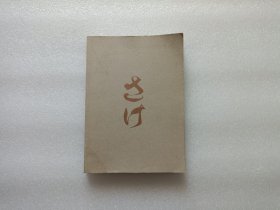 日本酒手帖：酿造师严选清酒笔记