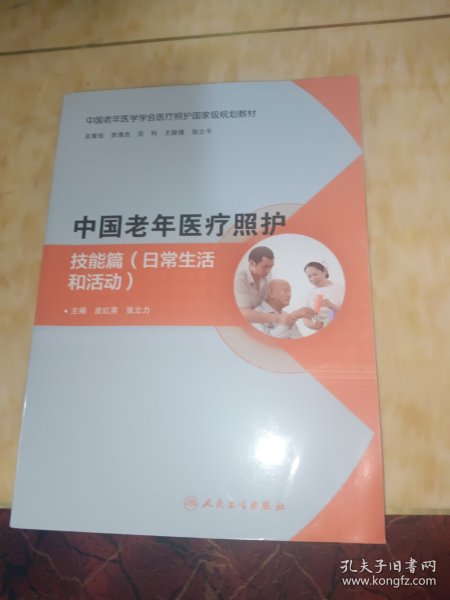 中国老年医疗照护：技能篇（日常生活和活动）