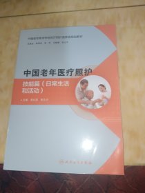 中国老年医疗照护：技能篇（日常生活和活动）