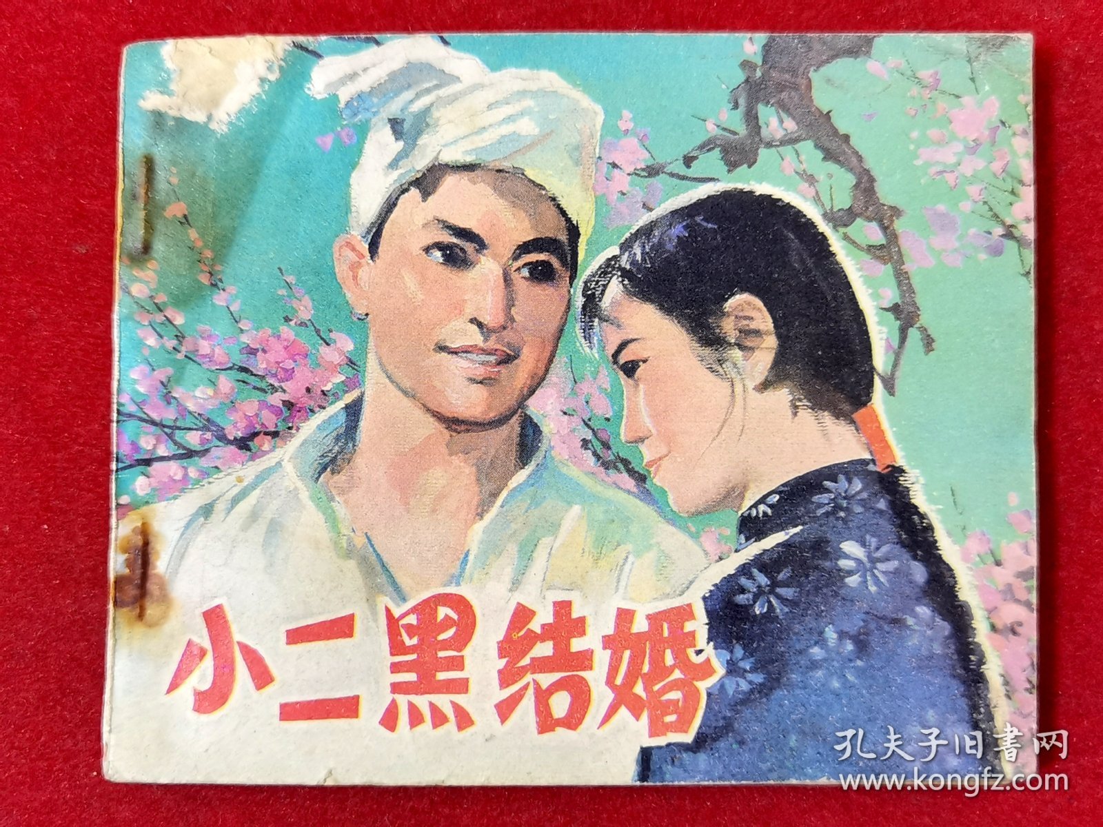 小二黑结婚·电影连环画册