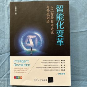 智能化变革：人工智能技术进化与价值创造（内页干净品好）