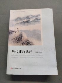 历代律诗选评（恋上古诗词·版画插图版）