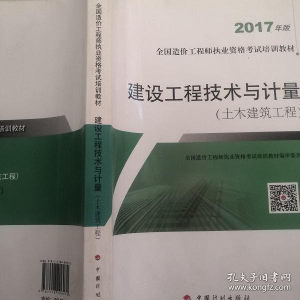 造价工程师2017教材 建设工程技术与计量(土木建筑工程）