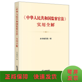 《中华人民共和国监察官法》实用全解