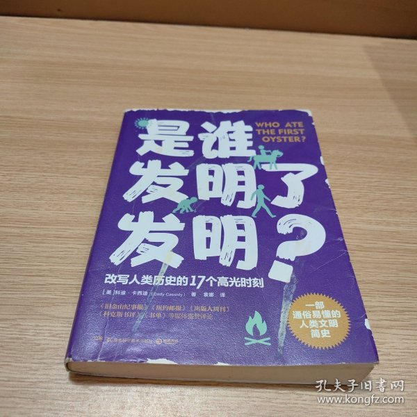 是谁发明了发明？（一部通俗易懂的人类文明简史，改写人类历史的17个高光时刻）