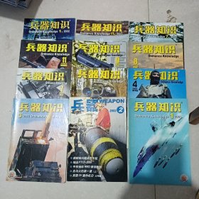 兵器知识2002.第01.11.07期2003第01.02.03.04.05，07.08.09.11期12册合售