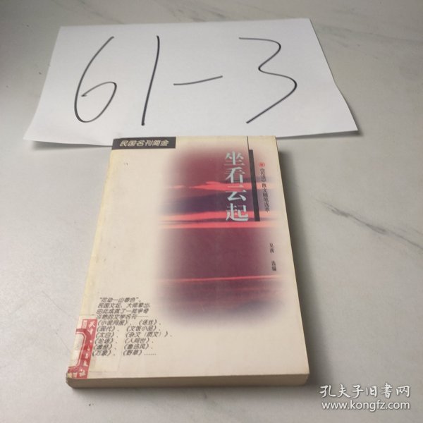 坐看云起:《论语》散文随笔选萃