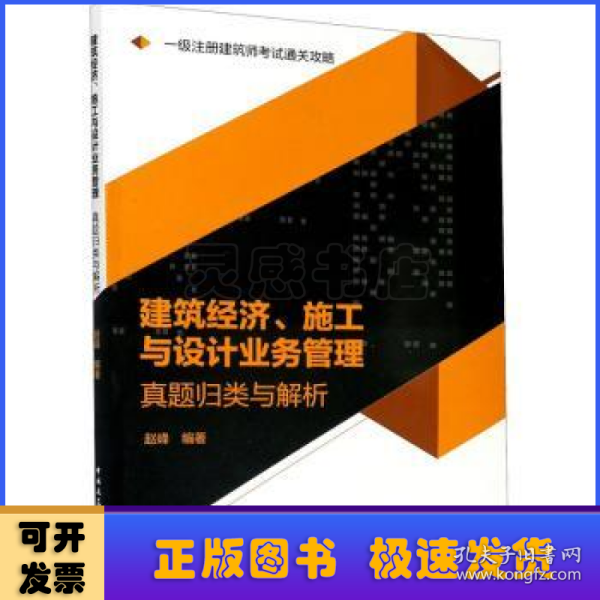 2020一级注册建筑师考试通关攻略建筑经济、施工与设计业务管理真题归类与解析