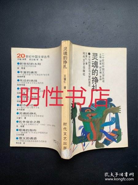 二十世纪中国文学丛书：灵魂的挣扎.文化的变迁与文学的变迁.