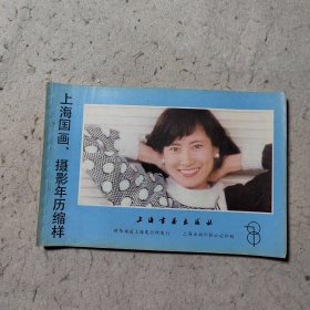 上海国画 摄影年历缩样 1987年