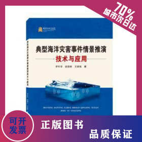 典型海洋災(zāi)害事件情景推演技術(shù)與應(yīng)用 9787307230569
