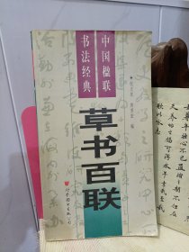 中国楹联书法经典五