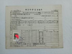 民国票证单据证书契约： 国立音乐院、 学籍表。 1945年3月 、该证： 河南省修武县人、 第672号 、范素琴、 品好。