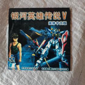 游戏光盘，银河英雄传说V