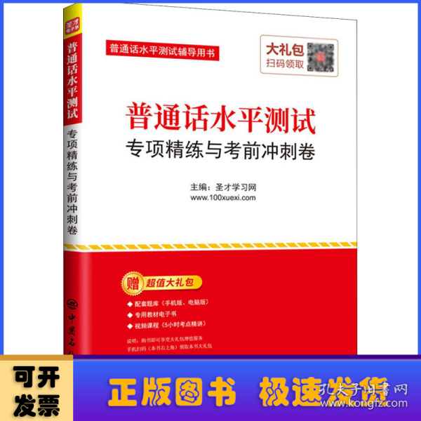 圣才教育：普通话水平测试专项精练与考前冲刺卷