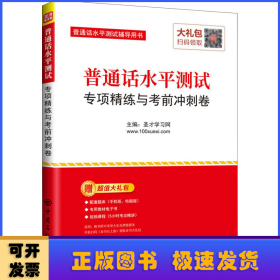 圣才教育：普通话水平测试专项精练与考前冲刺卷