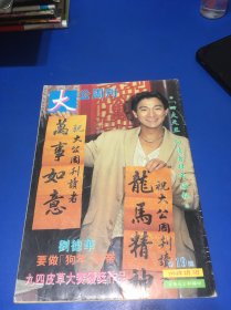 大公周刊（刘德华、周润发、梅艳芳、张敏、刘飞飞、王馨平、张学友、黎明、黄凯芹、王菲、梁朝伟、李丽珍、陈雅伦、张曼玉、余少宝）