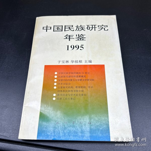 中国民族研究年鉴.1995