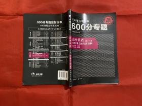 王后雄专题系列·600分专题·高中英语：完形填空、阅读理解（高1分册）（2013版）