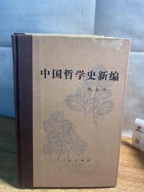 中国哲学史新编 [精装][全六册]一版一印