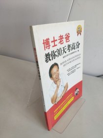 博士老爸教你3和天考高分