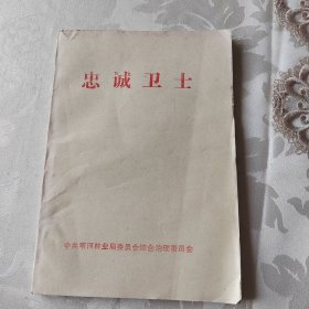 忠诚卫士（中共苇河林业局委员会综合治理委员会）