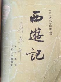中国古典文学读本从书，西遊记全三册