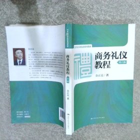 21世纪实用礼仪系列教材商务礼仪教程第6版