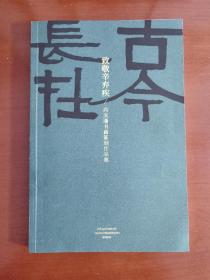 《古今长在》致敬辛弃疾/尚天潇书画篆刻作品集，尚天潇先生毛笔签名钤印本。（尚天潇先生，四川美术学院书法系主任、教授、硕士生导师，中国书法家协会会员，西泠印社社员）