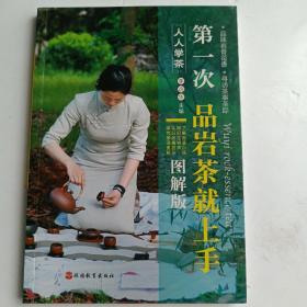 人人学茶：第一次品岩茶就上手（图解版）