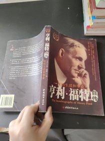 亨利·福特自传：我的生活和事业