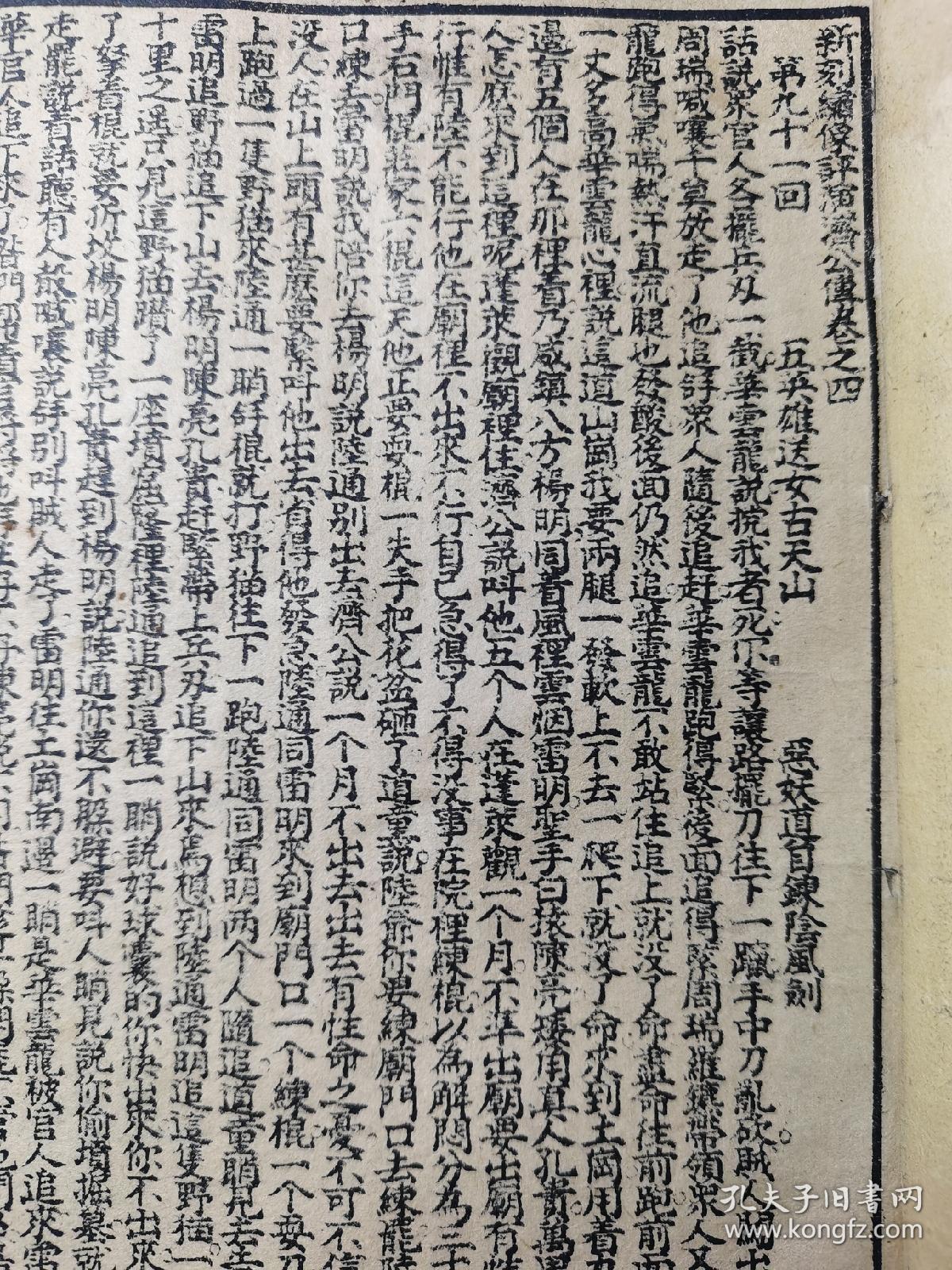 绘图大字济公前后传  卷四   第91--120回   上海江东茂记书局