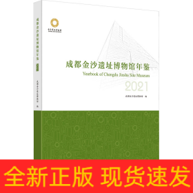 成都金沙遗址博物馆年鉴 2021