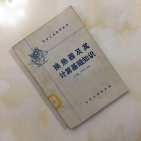 换热器及其计算基础知识