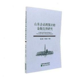 全新正版山东企业跨国并购金融支持研究9787514185