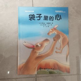 袋子里的心