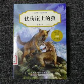 忧伤崖上的狼 中国动物小说品藏书系