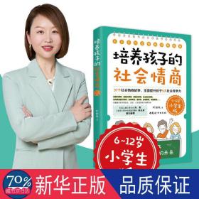 培养孩子的社会情商:37个社会情商故事，全面提升孩子9大社会竞争力:6-12岁小版 素质教育 叶如风