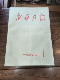 《新华月报》1990年1-6、8-12期