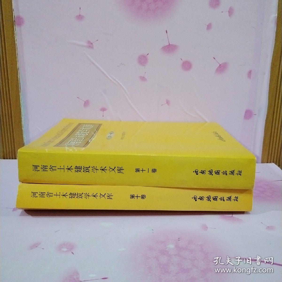 河南省土木建筑学术文库  第十、十一卷 （2本合售）