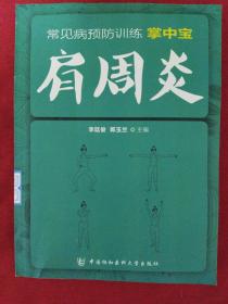 常见病预防训练掌中宝 肩周炎