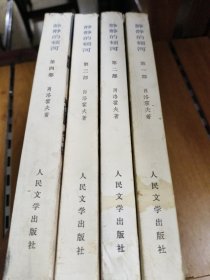 静静的顿河 【全四册】人民文学出版社1.2.3.4