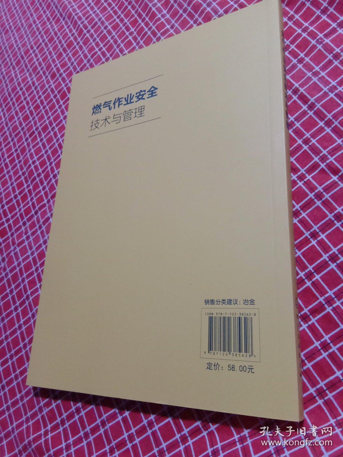 燃气作业安全技术与管理